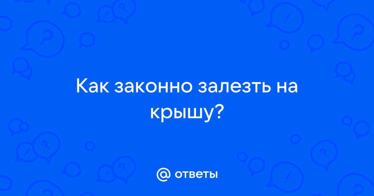 Как залезть на крышу дома в златоземье