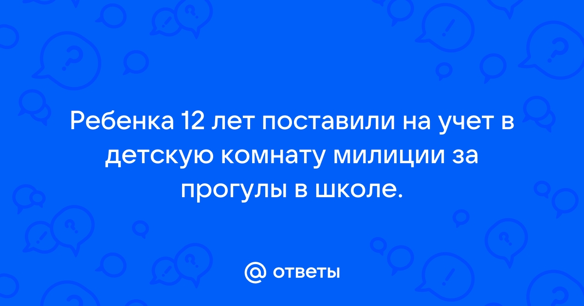 Как поставить на учет в детскую комнату полиции ученика