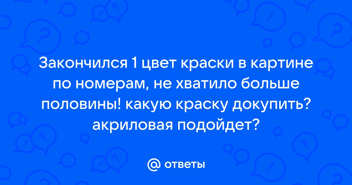 Взаимное соотношение красок на картине 7 букв