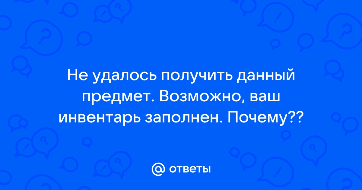 Не удалось получить данный предмет возможно ваш инвентарь заполнен cs go