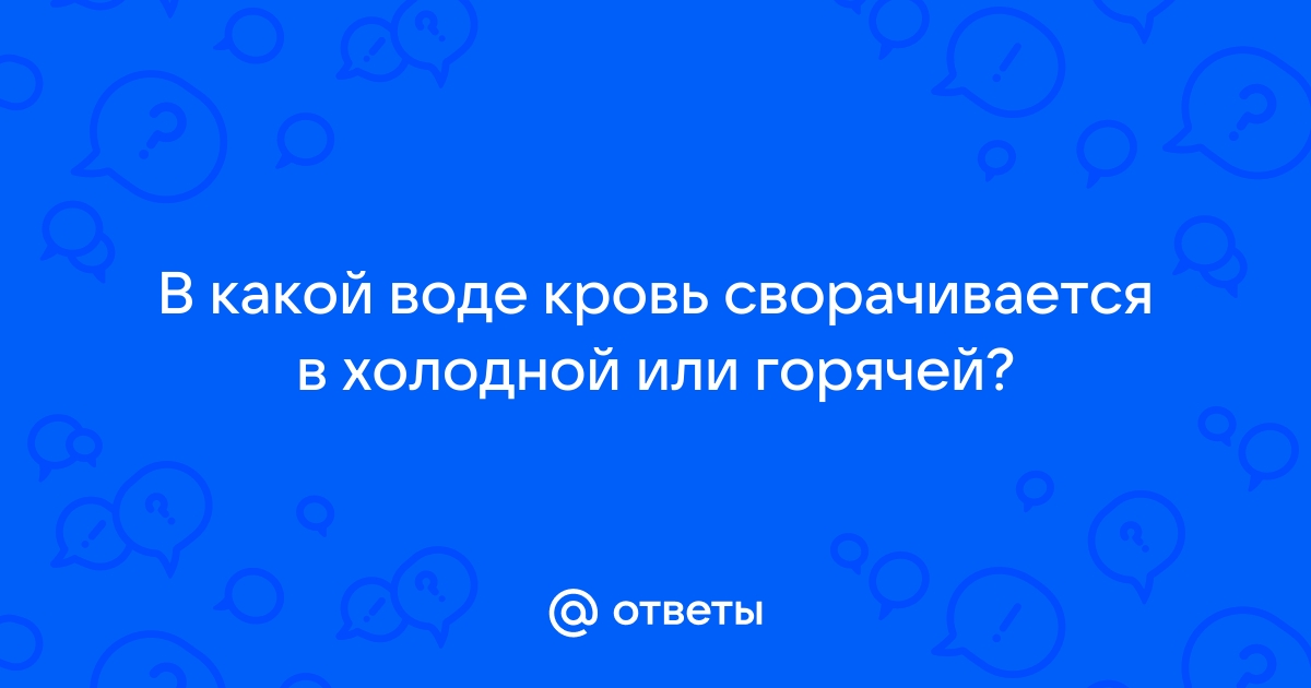 Гинекология: Свёртываемость крови и беременность. Гемостаз и беременность