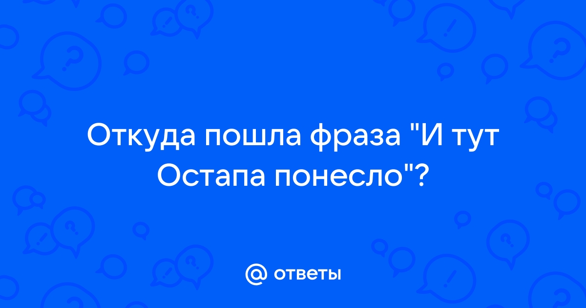 Ооо рога и копыта откуда фраза