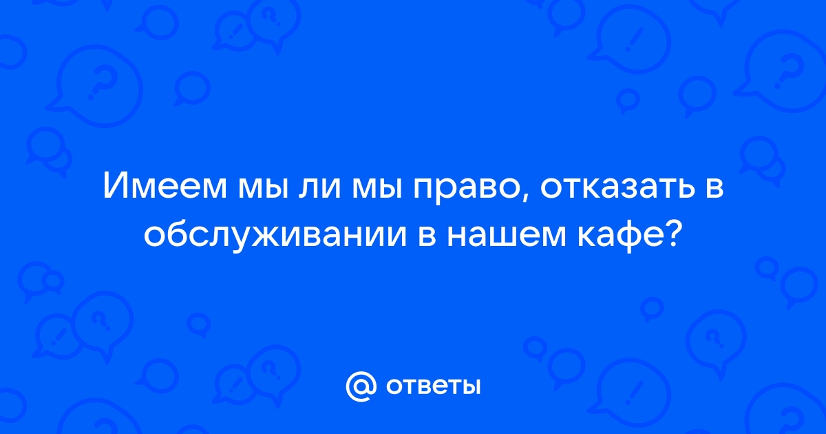 Имеет ли право ресторан отказать в посещении туалета