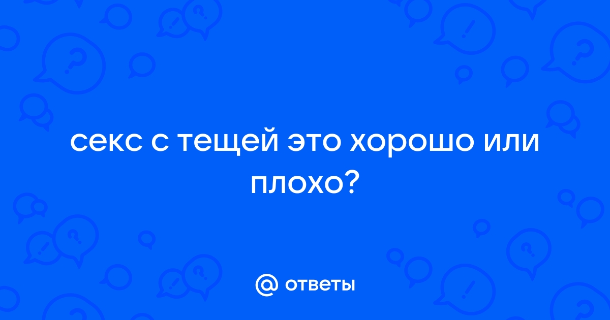 Возбуждает теща - 28 ответов | Форум о сексе