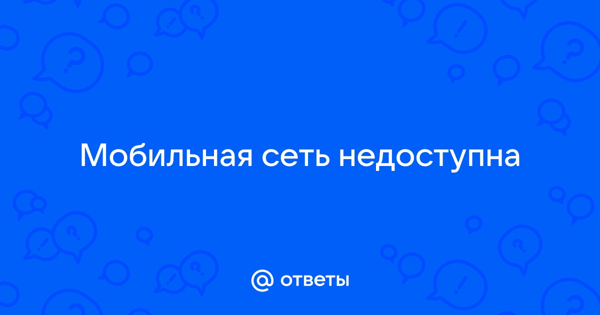 Мобильная сеть недоступна: что это значит и как исправить