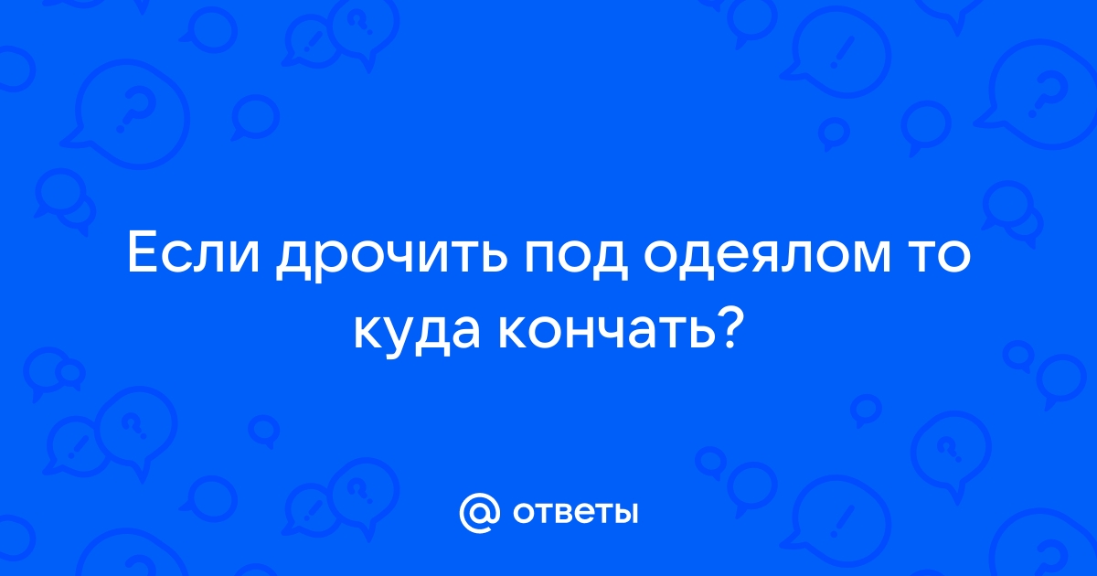 7 мифов о женщинах и мастурбации