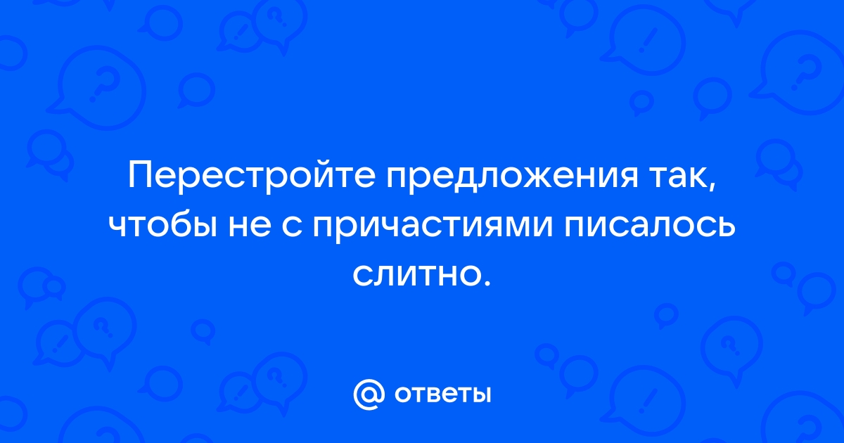 Перестройте предложения так чтобы они стали безличными запишите предложения по образцу