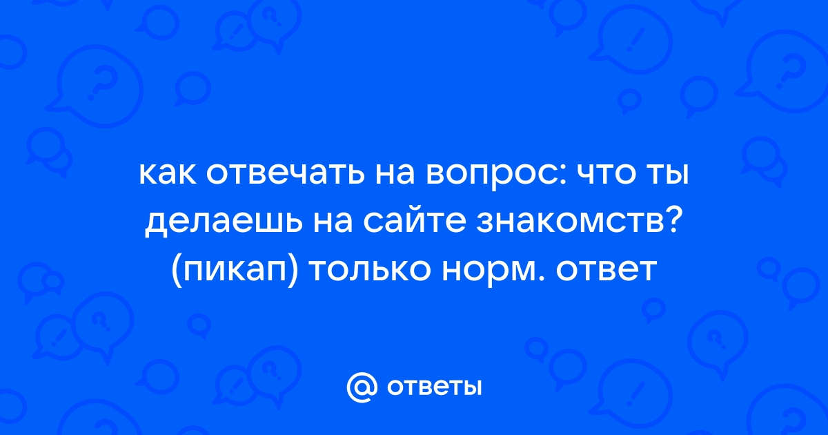 Психолог рассказал, как правильно общаться на сайтах знакомств