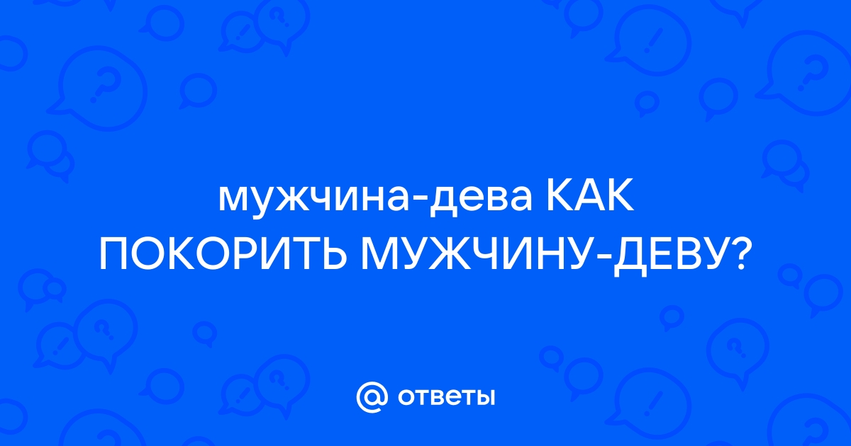 Как соблазнить мужчину Деву? Выбираем будущего мужа по гороскопу?