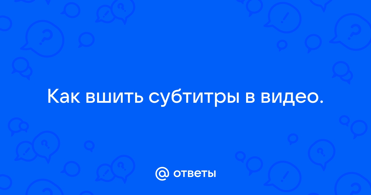 Как вшить субтитры в видео format factory