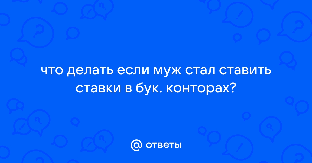 Лечение зависимости от ставок на спорт