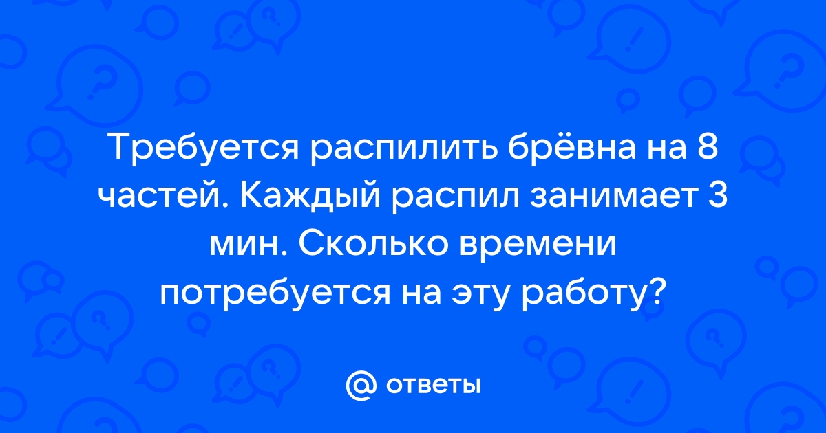 Бревно нужно распилить на 8 частей