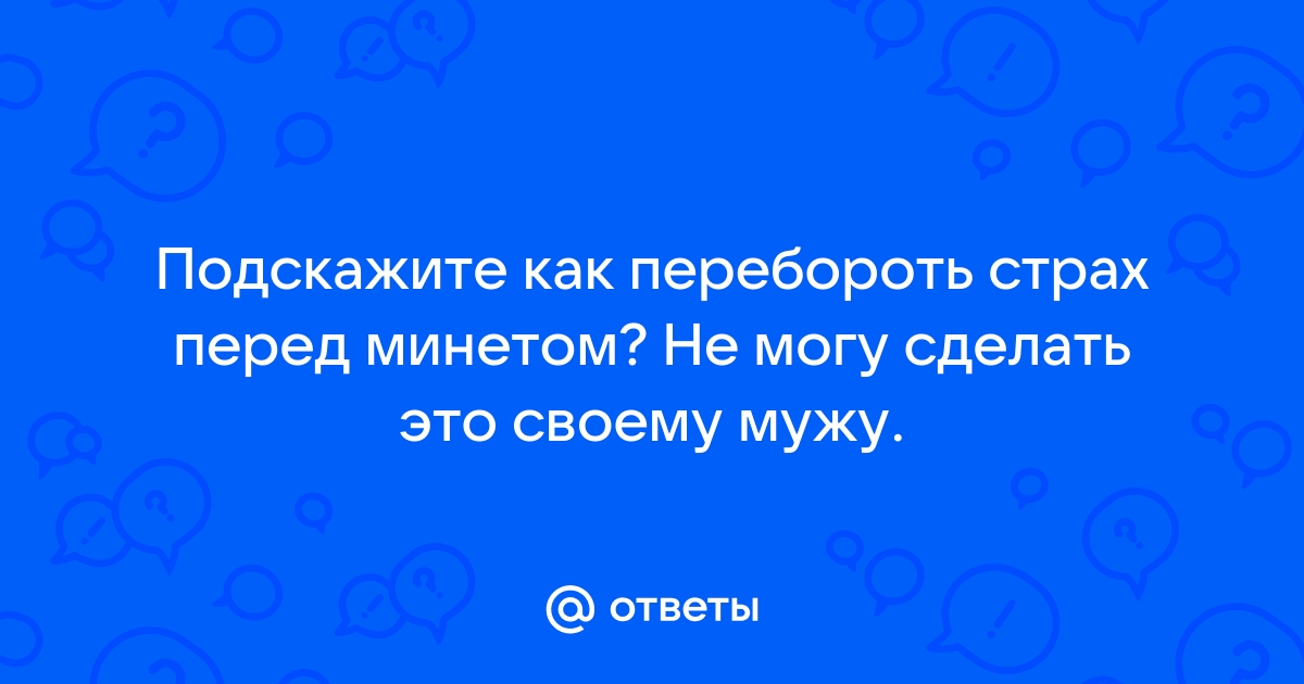 Как побороть страх перед сексом - real-watch.ru