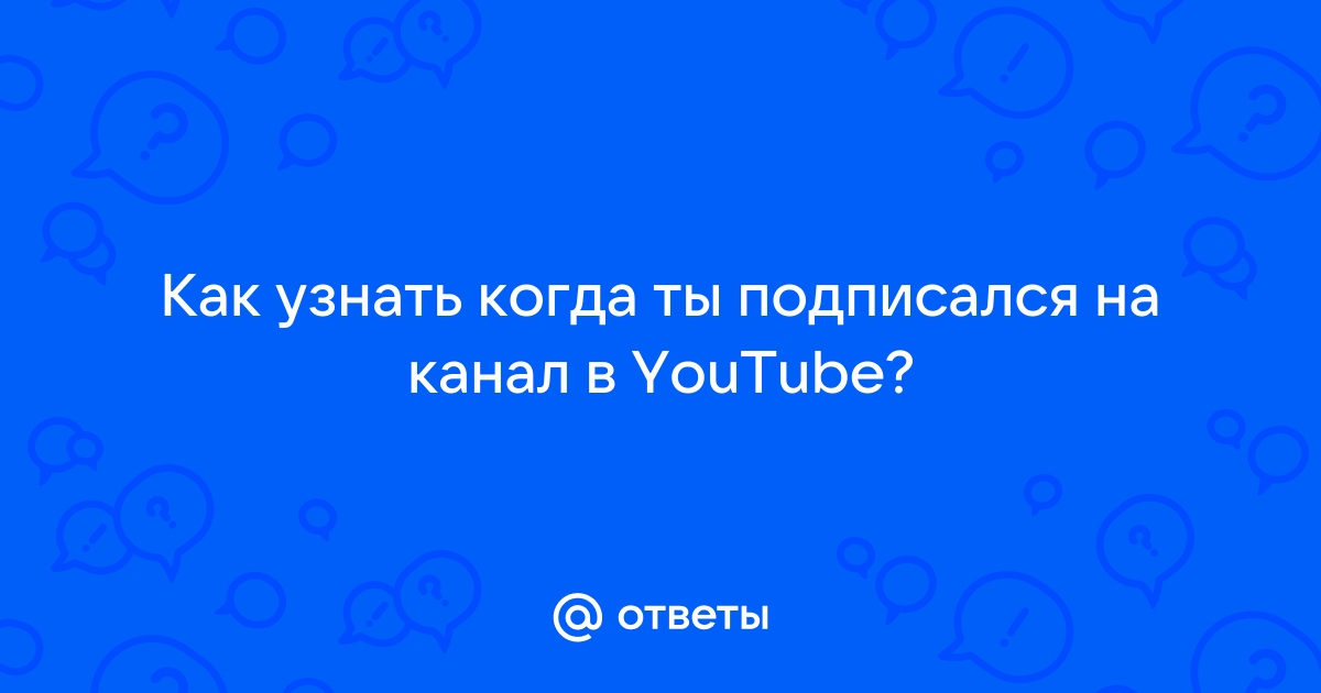 Как узнать когда подписался на канал в телеграм