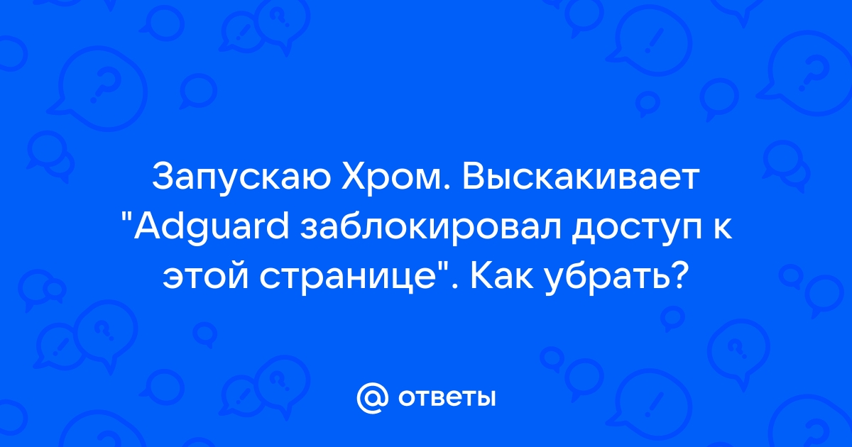 Adguard заблокировал доступ к этой странице на телефоне