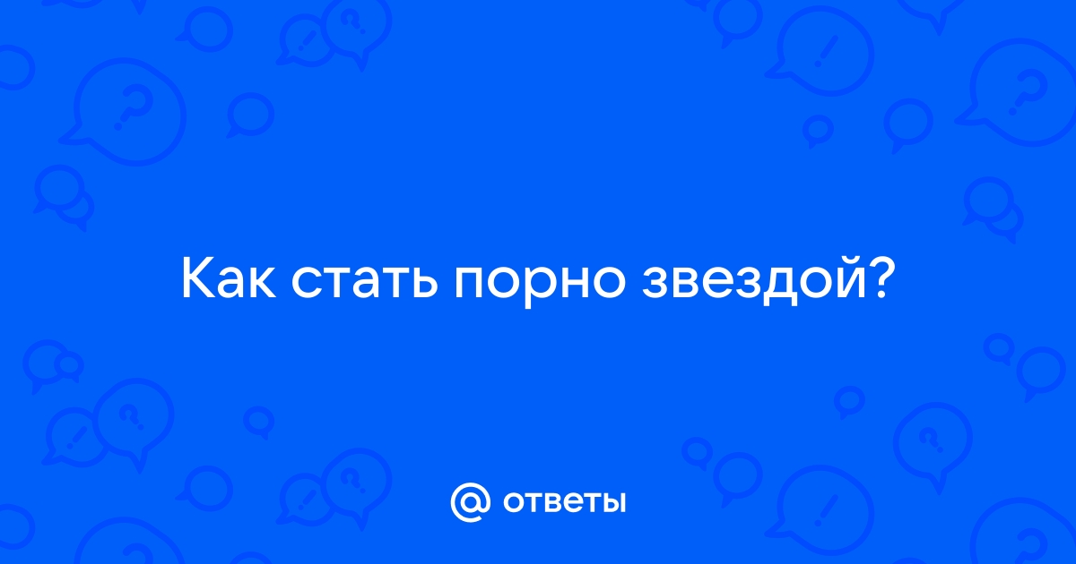 5 интересных фактов про съемки фильмов для взрослых от актера из индустрии