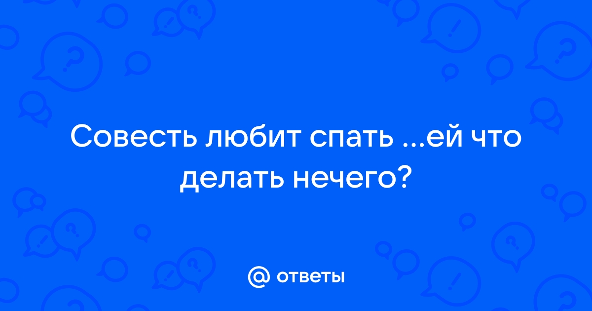 Нечистая совесть спать не дает картинка