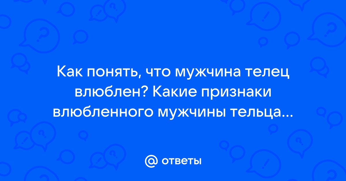 5 поступков, дающих понять, что Телец влюбился, но скрывает свои чувства