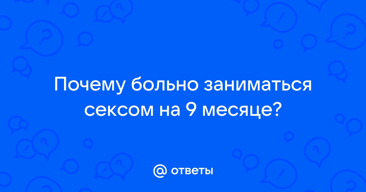 Секс и беременность: как совместить?