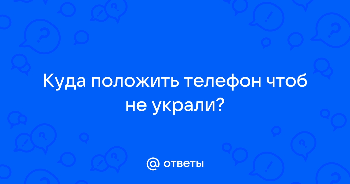 Куда спрятать телефон в лагере чтоб не украли