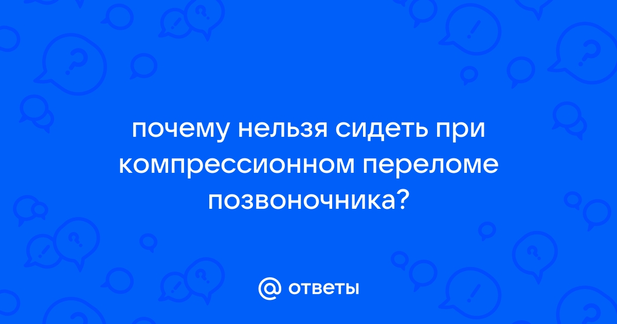 Реабилитация после компрессионного перелома позвоночника у пожилых