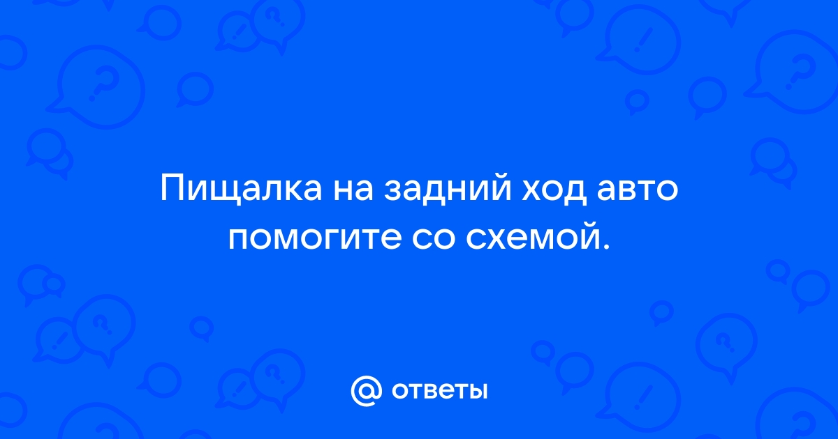 Звуковой сигнал заднего хода