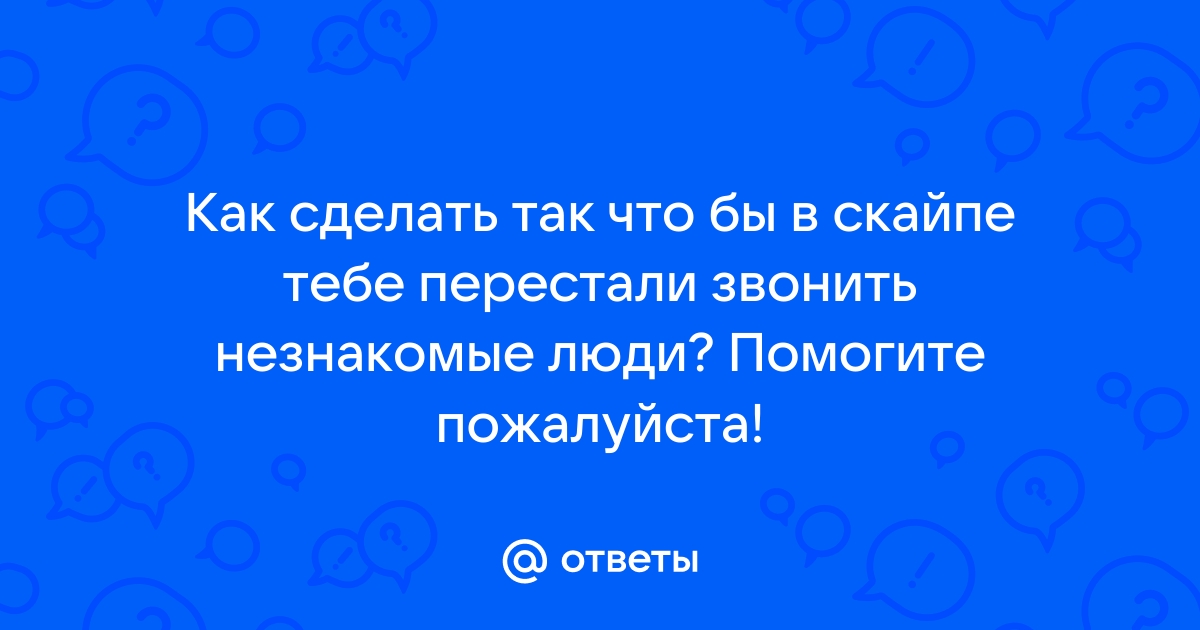 В скайпе пишут незнакомые люди