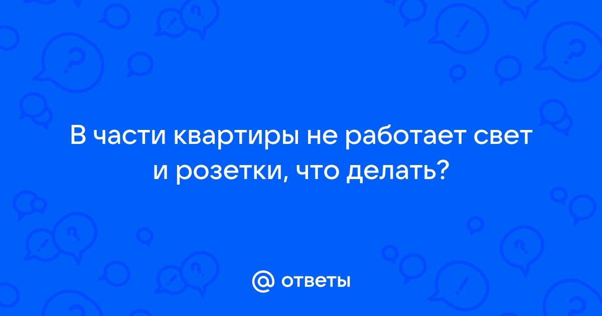 В комнате розетки работают а света нет