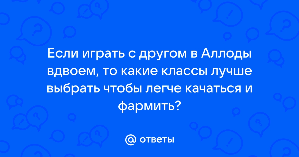 Аллоды где качаться с 80 по 85