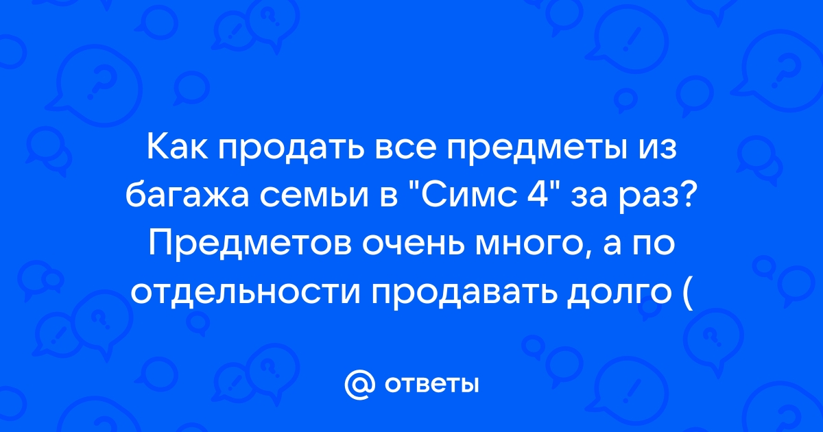 Симс 4 пропала презентация из багажа