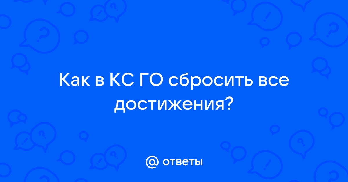 Как сбросить все файлы в кс го