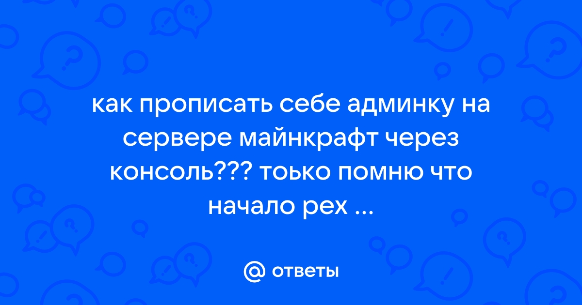 Как выдать себе админку через консоль виндовс