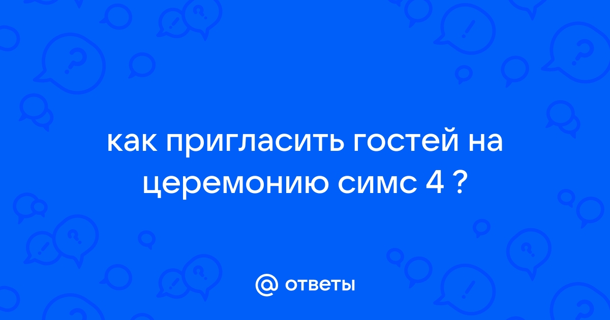 Как пригласить гостей посмотреть церемонию в симс 4