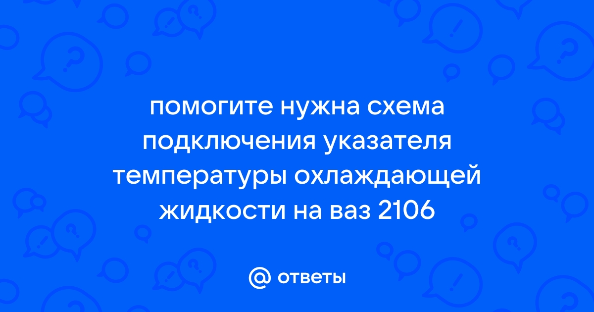 Подключение датчиков температуры. 2-х, 3-х проводная схема