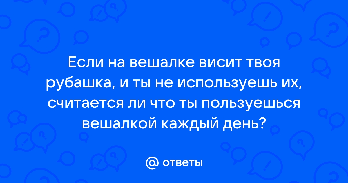 Висит в шкафу или весит