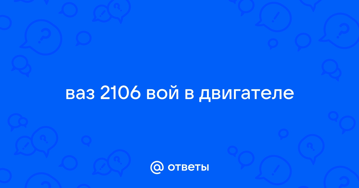 Непонятный вой на ВАЗ - Форумы на logogrif.ru