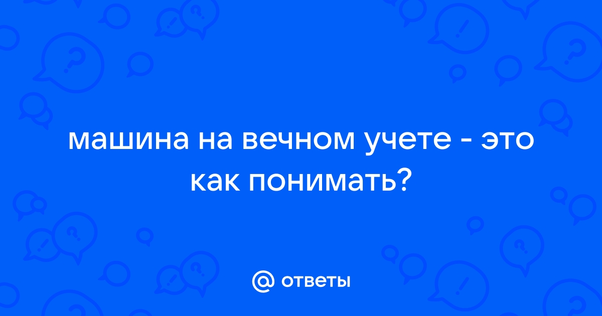 Машина в вечное пользование: что делать, если купили автомобиль, который легализован незаконно