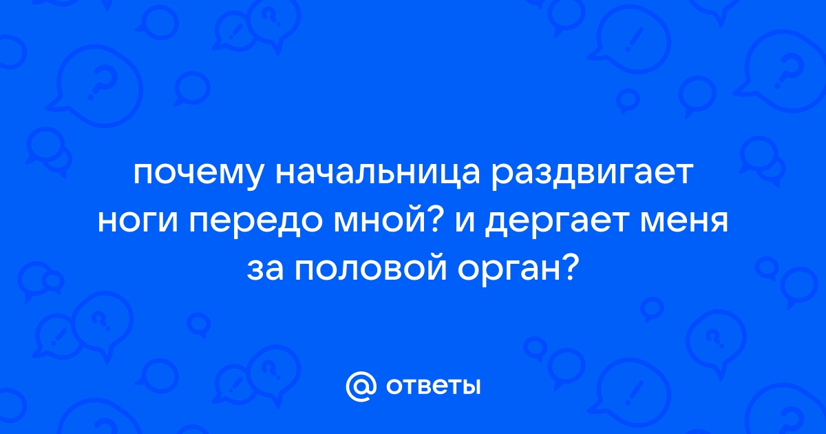 Отношения с начальником - 74 ответа - Форум Леди Mail