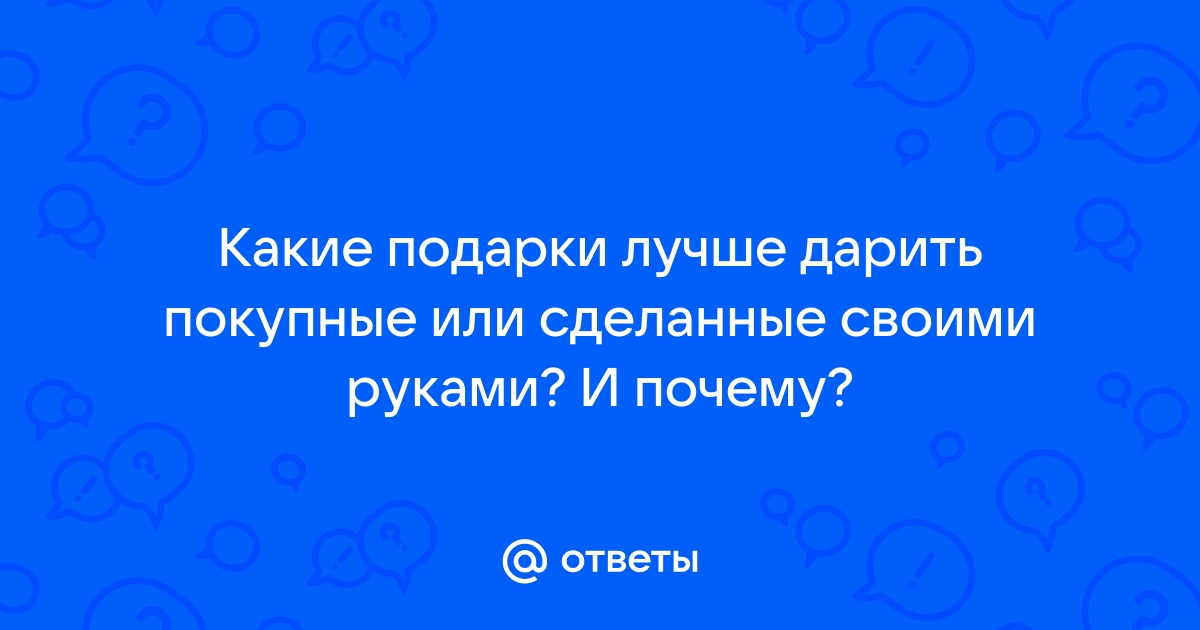 Подарок сделанный своими руками. Преимущества и тайный смысл???? 📖