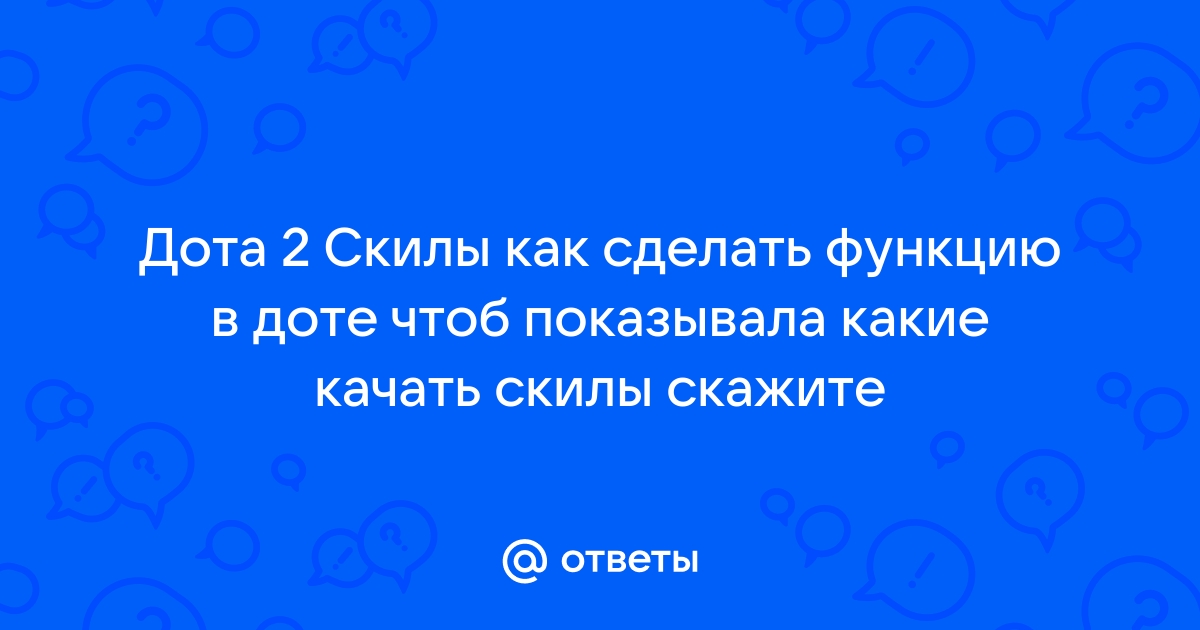 Как прокачивать скилы в доте с помощью клавиатуры