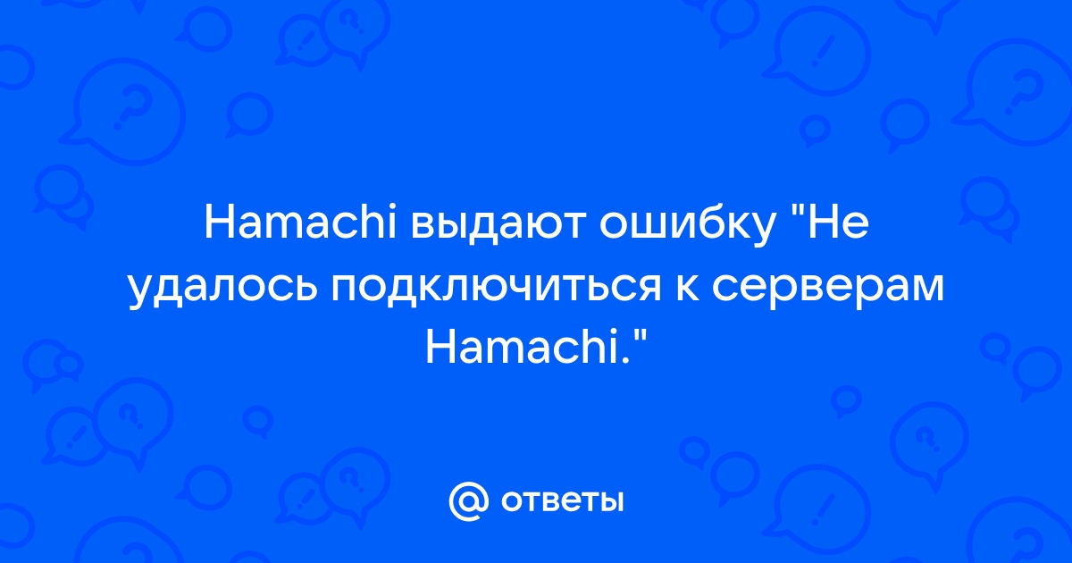 Не удалось подключиться к подсистеме:LogMeIn Hamachi!ОТВЕТ ТУТ!!!!!!!!!