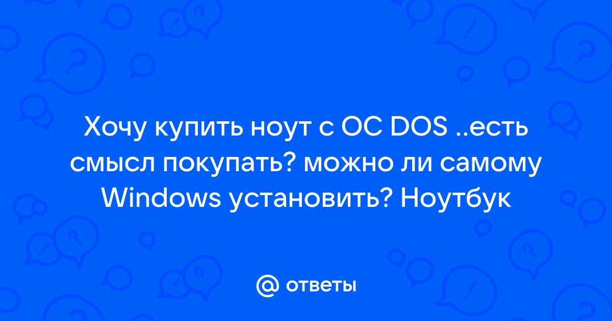 Можно ли установить другую ос на ноутбук