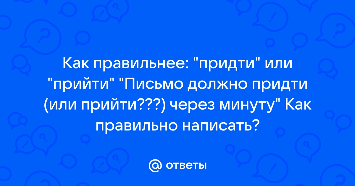 Слова прийти или придти как правильно