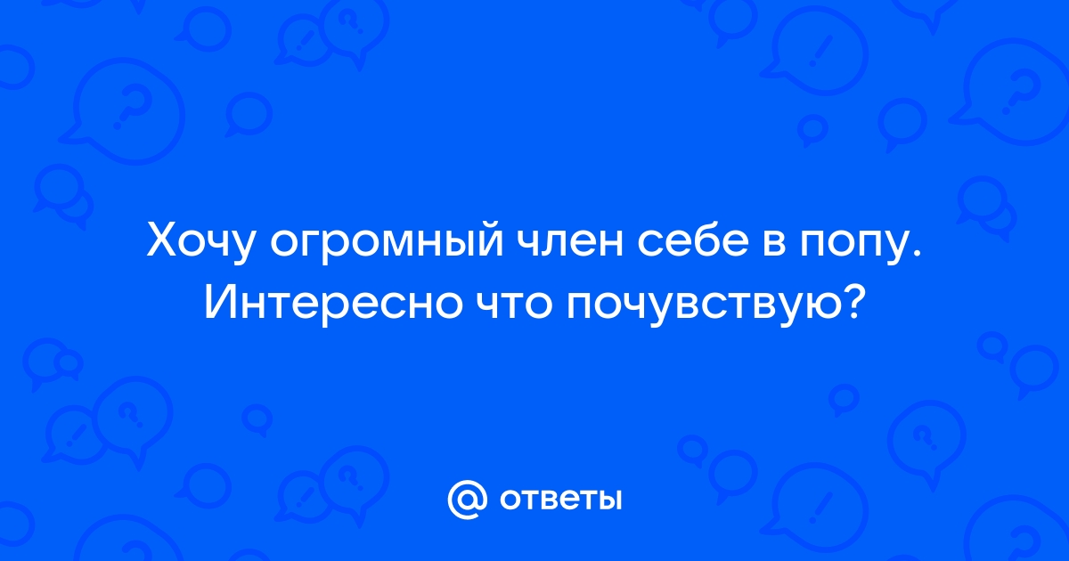 Огромный член в жопе порно бесплатно. Секс видео огромный член в жопе онлайн.