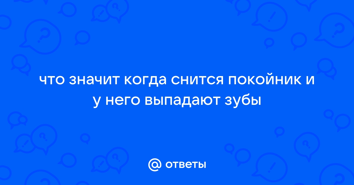 Сонник зубы покойного, к чему снятся