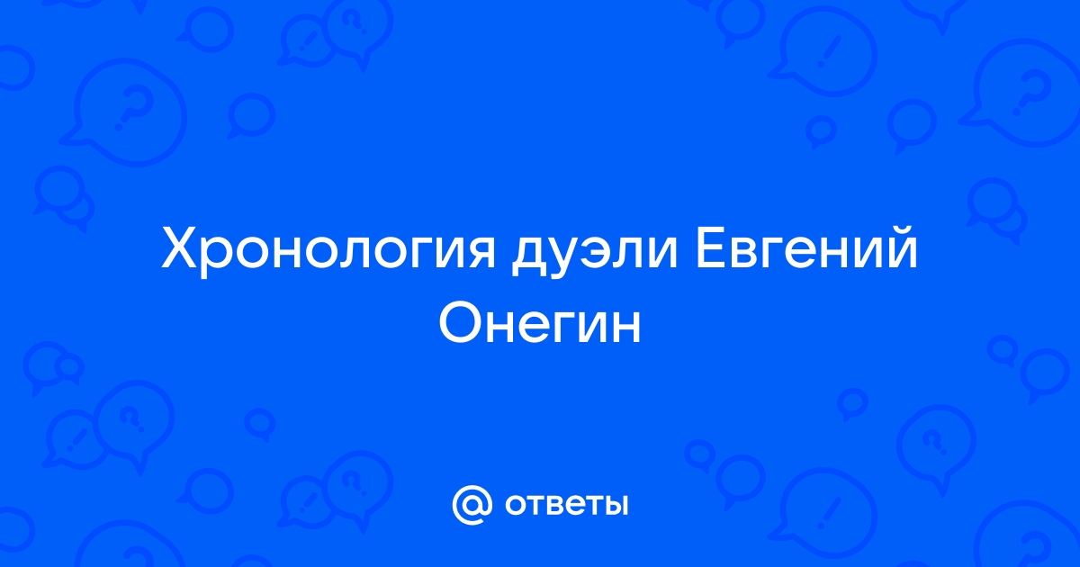 Сочинение на тему Нарушения в дуэли Онегина и Ленского (по роману Евгений Онегин : Пушкин А. С.)