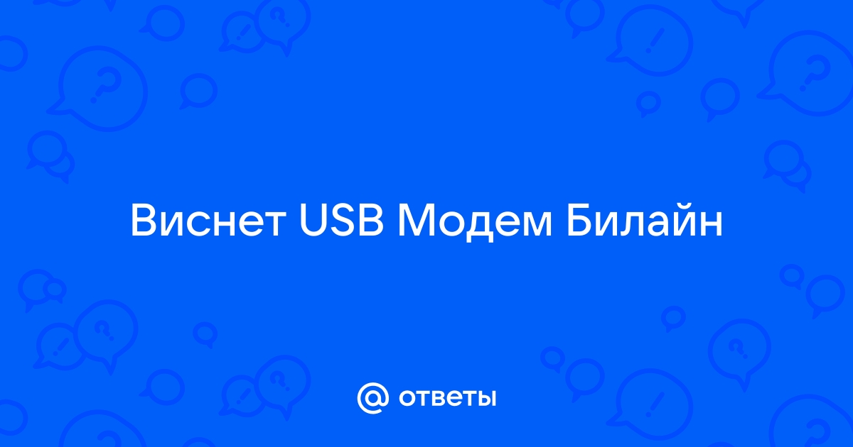 Не работает домашний интернет Билайн: причины и способы решения проблемы