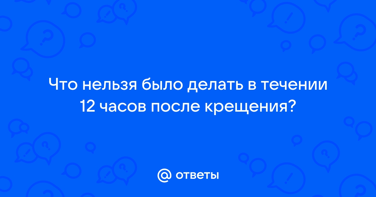 Что нельзя было делать в течении 12 часов после крещения | Поле Чудес ответы