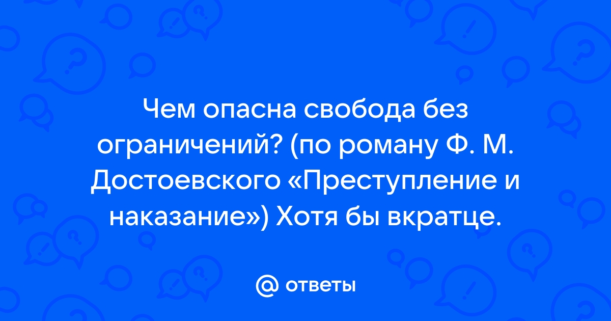 Чем опасна свобода без ограничений сочинение