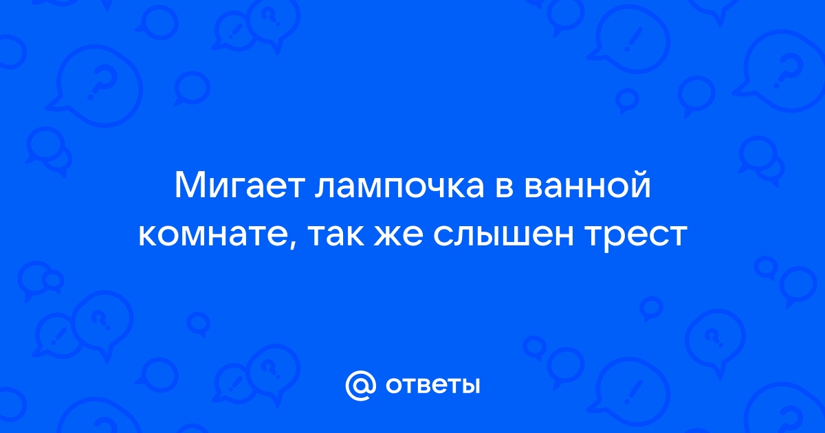 «И кто его знает, чего он моргает…» 5 причин мерцания светодиодных лампочек